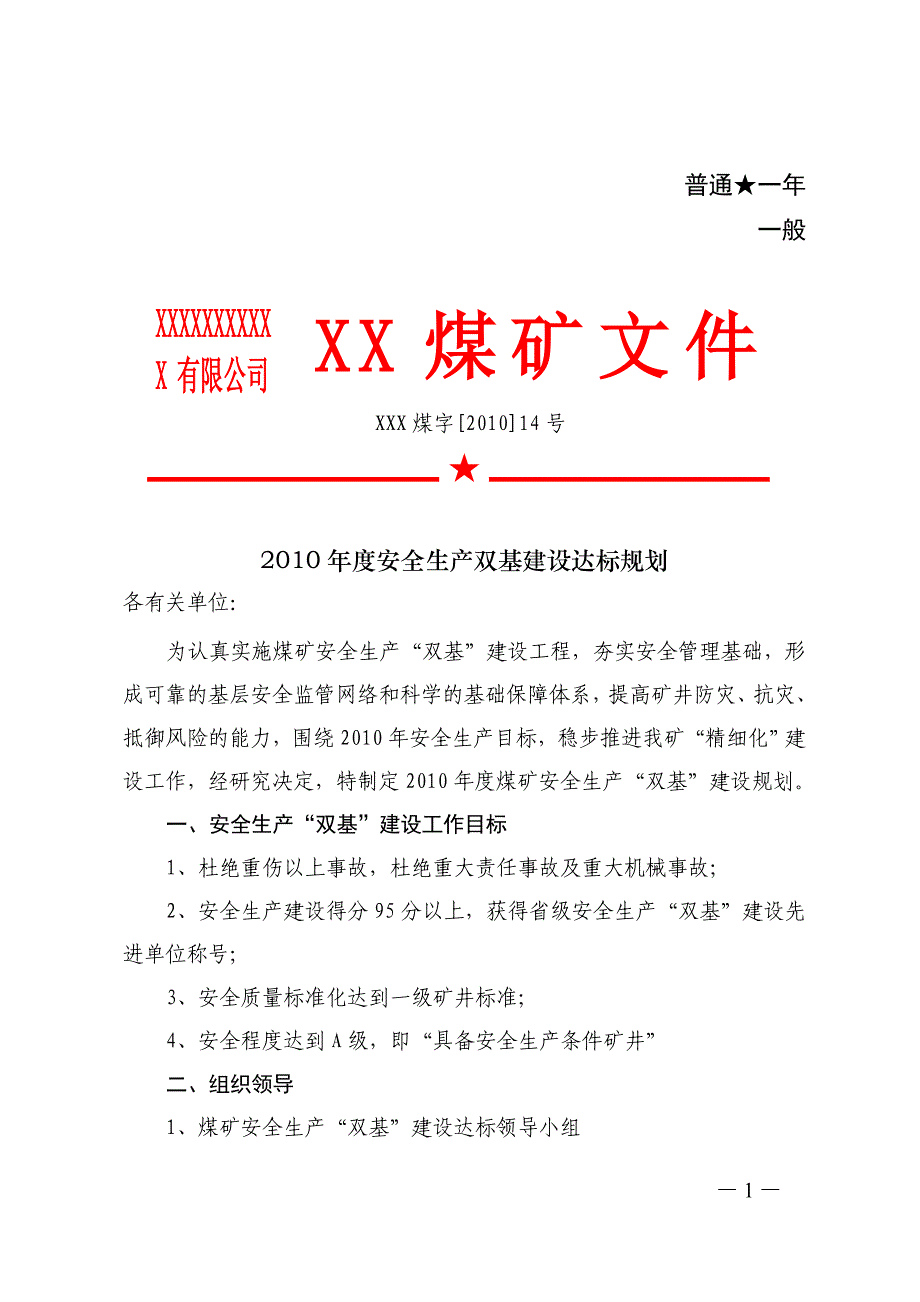 某煤矿安全生产双基建设达标规划_第1页