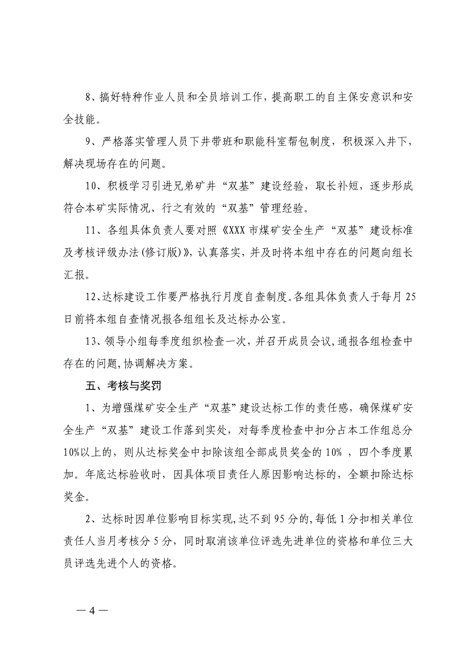 某煤矿安全生产双基建设达标规划_第4页