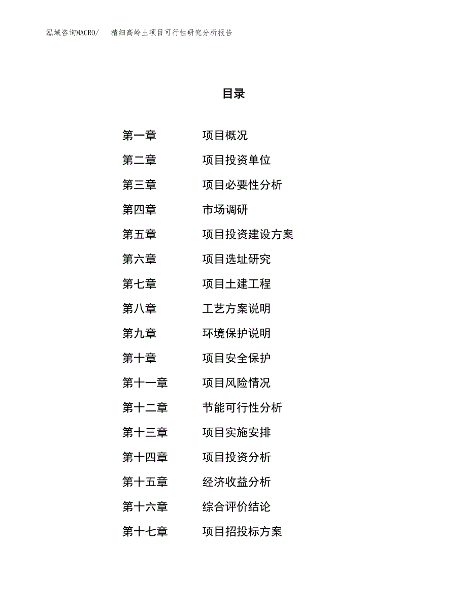 项目公示_精细高岭土项目可行性研究分析报告.docx_第1页