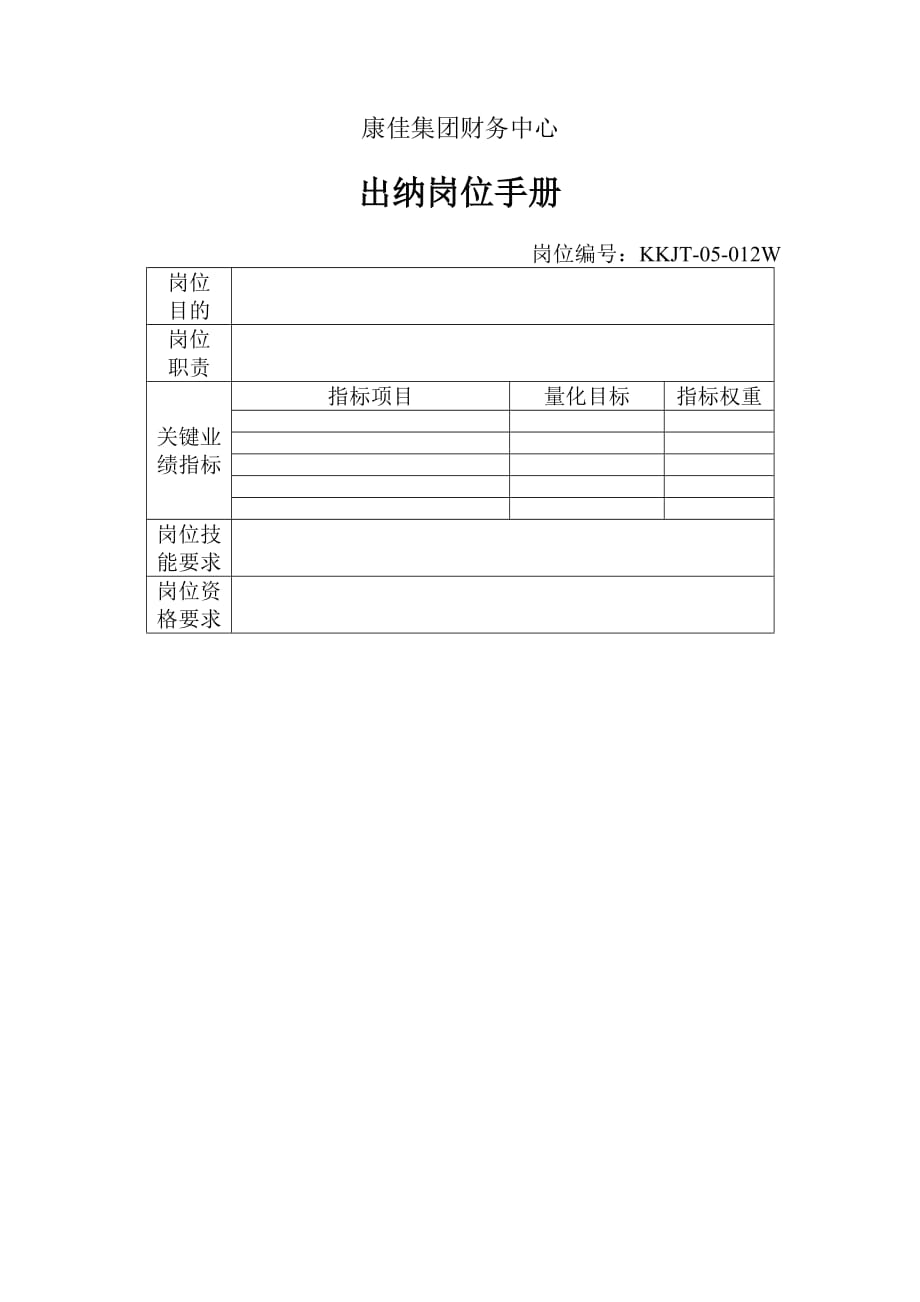 康佳集团财务中心出纳岗位手册表31_第1页