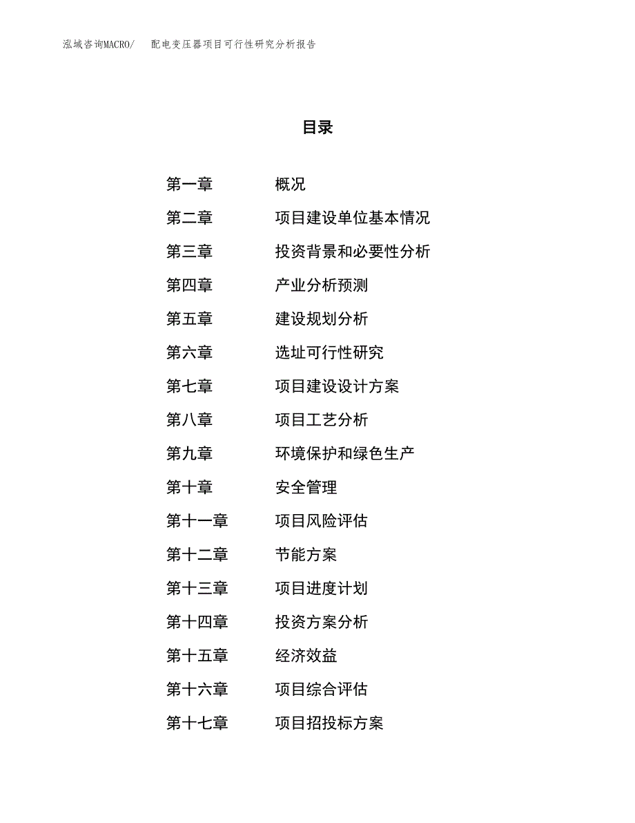 项目公示_配电变压器项目可行性研究分析报告.docx_第1页