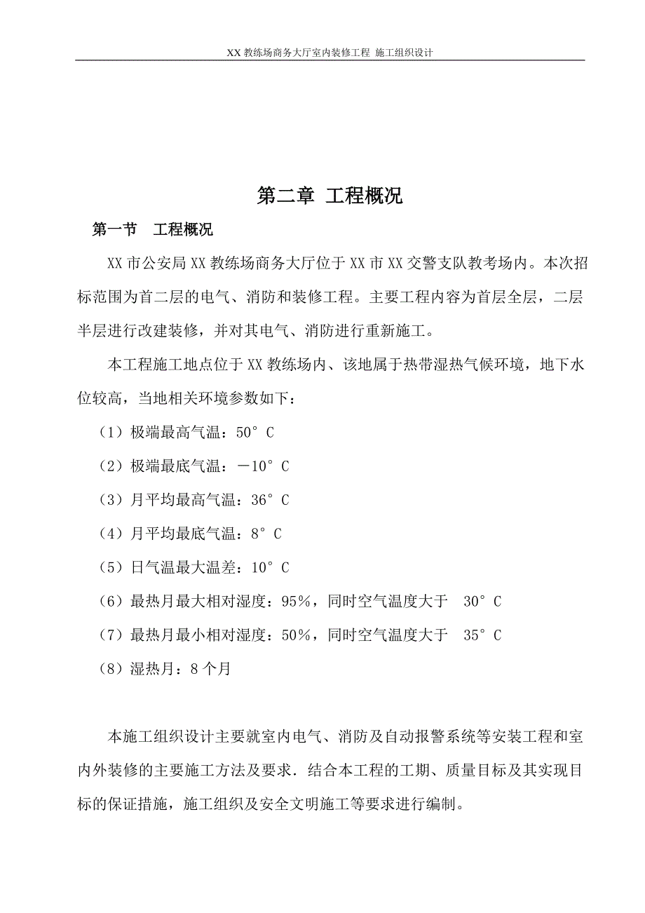 教练场商务大厅室内装修工程施工组织设计概述_第3页