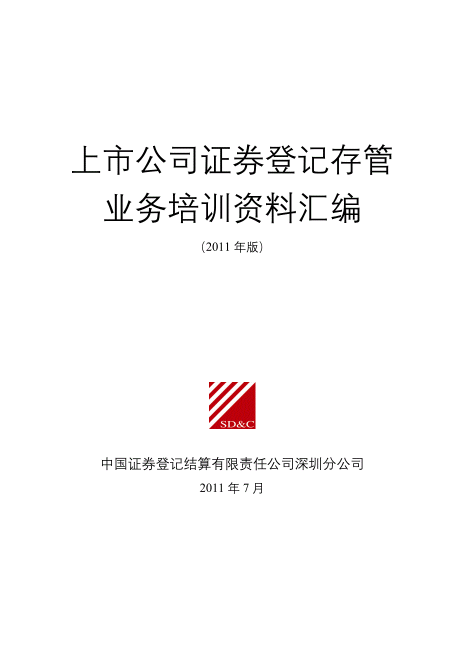 上市公司证券登记存管业务培训资料汇编_第1页