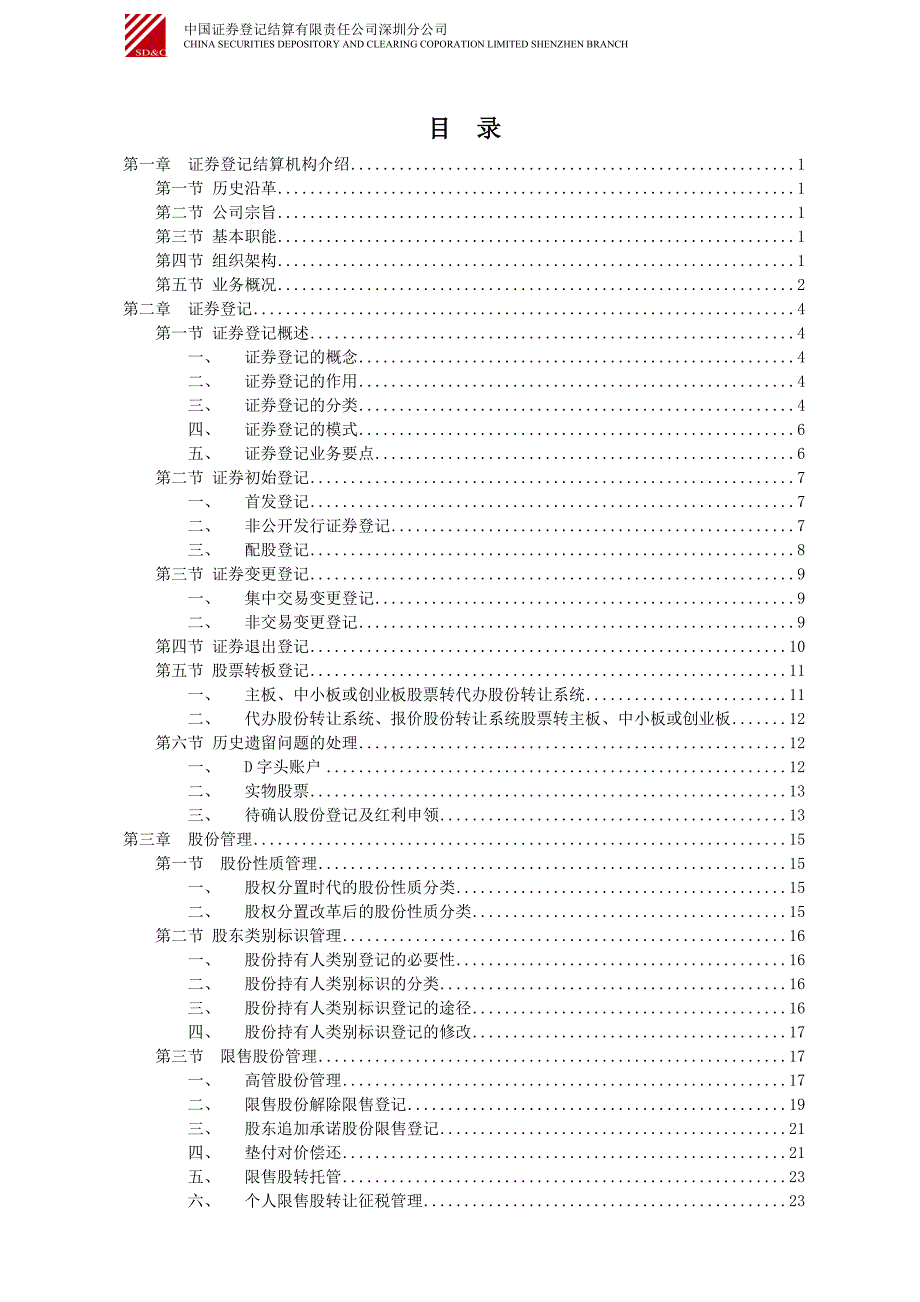 上市公司证券登记存管业务培训资料汇编_第2页