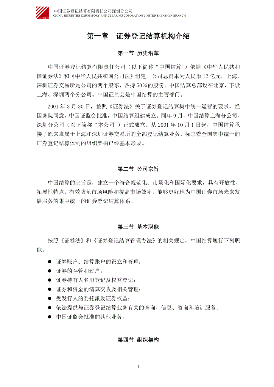 上市公司证券登记存管业务培训资料汇编_第4页