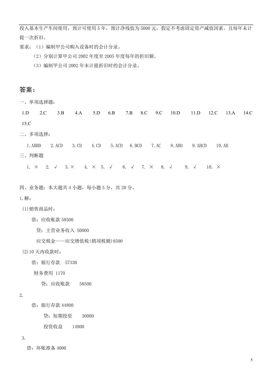 高级财务会计及管理知识复习资料_第5页