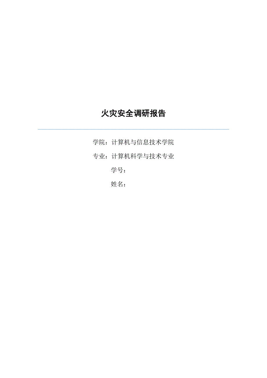 火灾安全调研报告_第1页