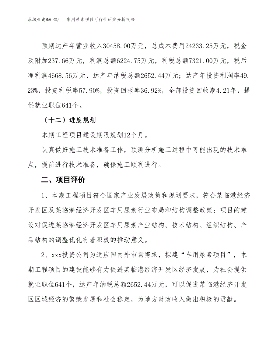 项目公示_车用尿素项目可行性研究分析报告.docx_第4页