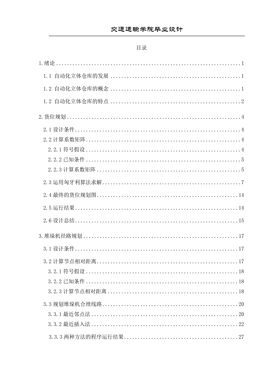 自动化仓库存储毕业设计论文_第1页