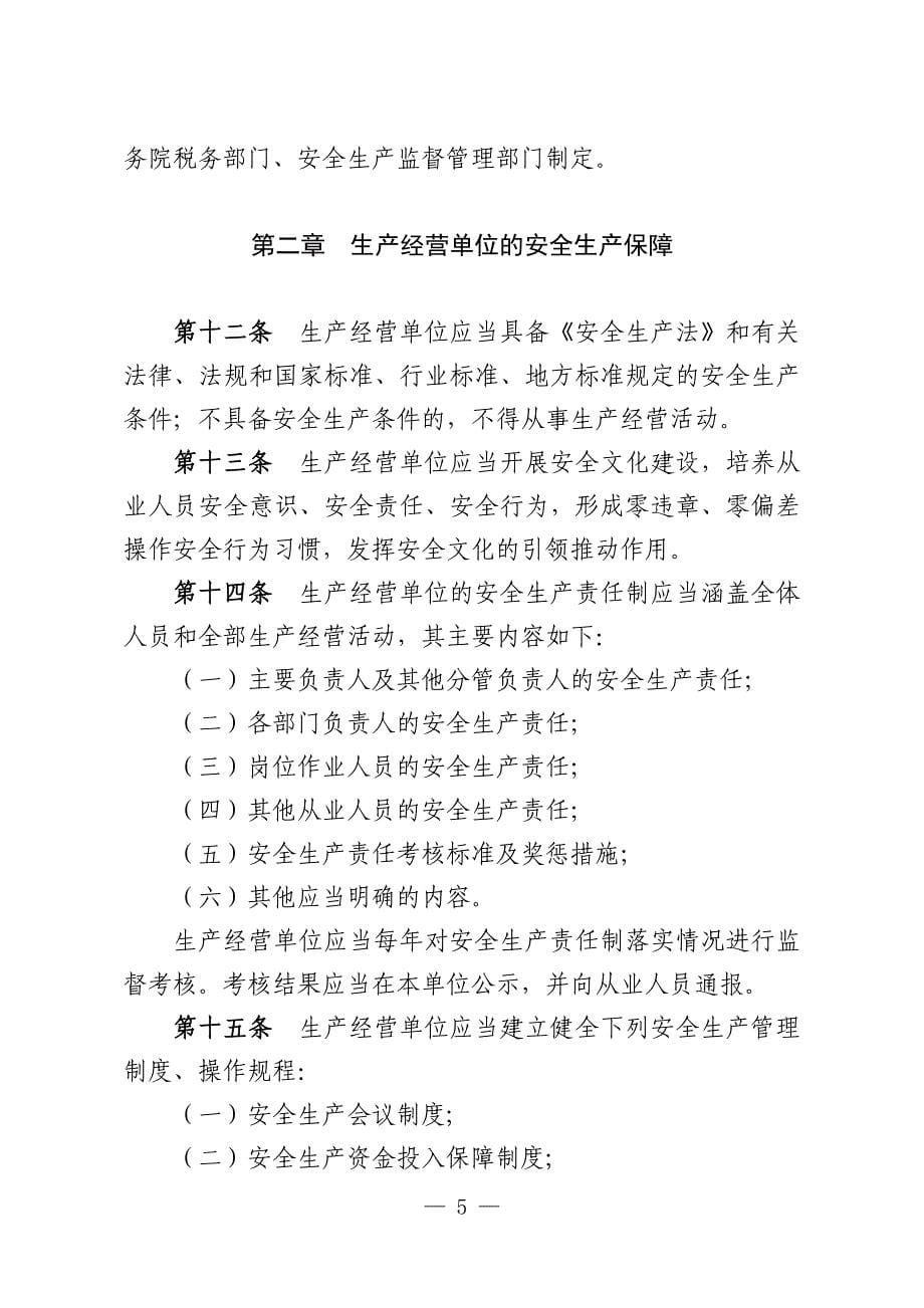 中华人民共和国安全生产法实施条例培训资料_第5页