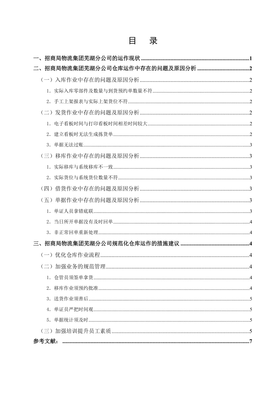 论招商局物流集团芜湖分公司的仓库运作分析_第3页