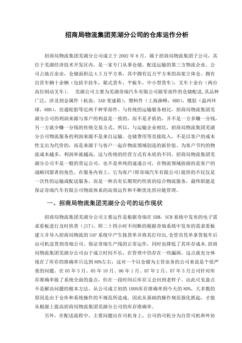 论招商局物流集团芜湖分公司的仓库运作分析_第4页