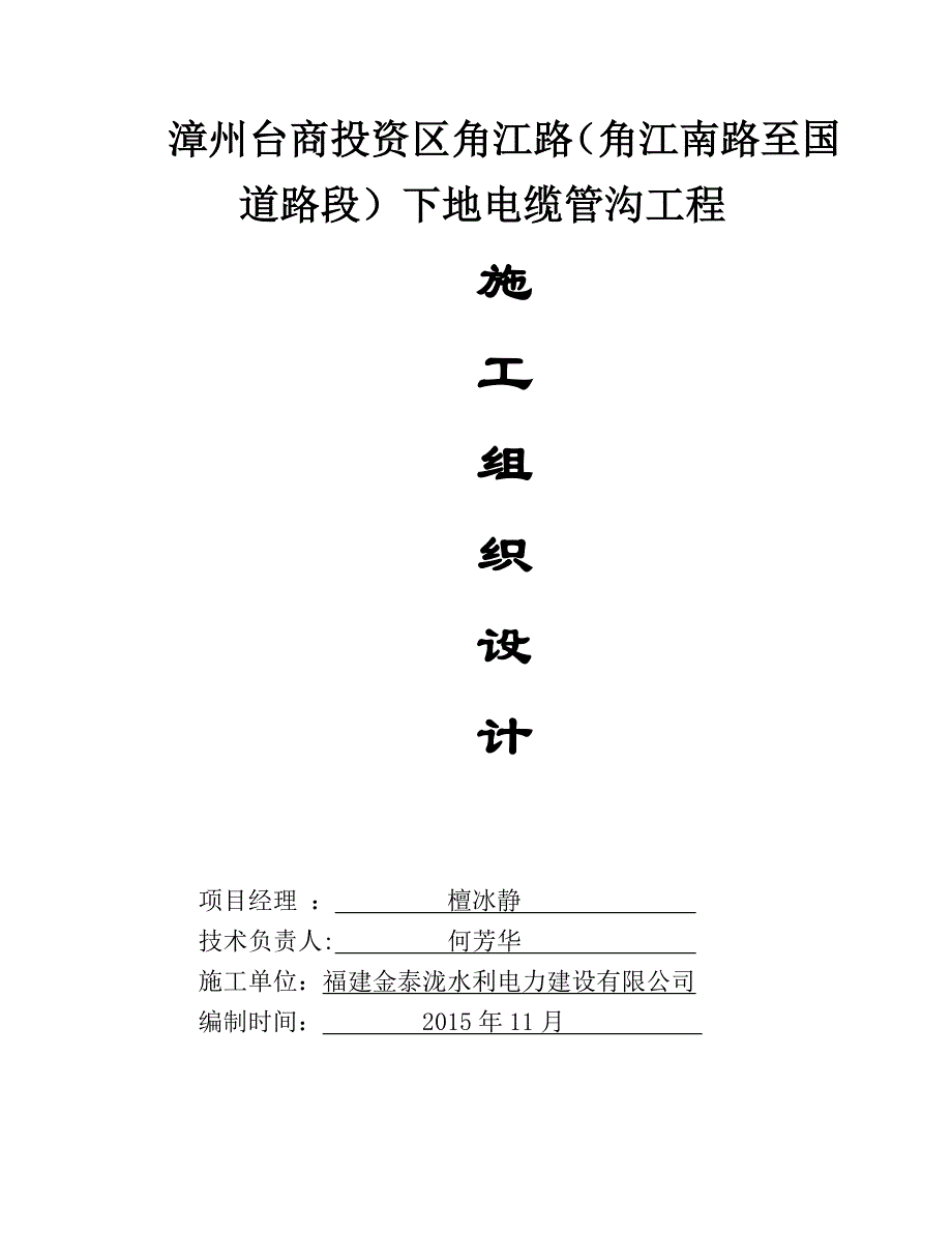 投资区角江路施工组织设计概述_第1页