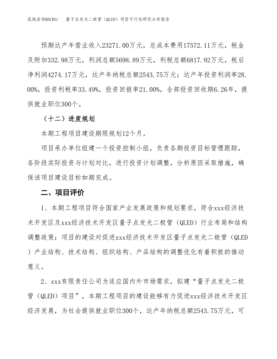 项目公示_量子点发光二极管（QLED）项目可行性研究分析报告.docx_第4页