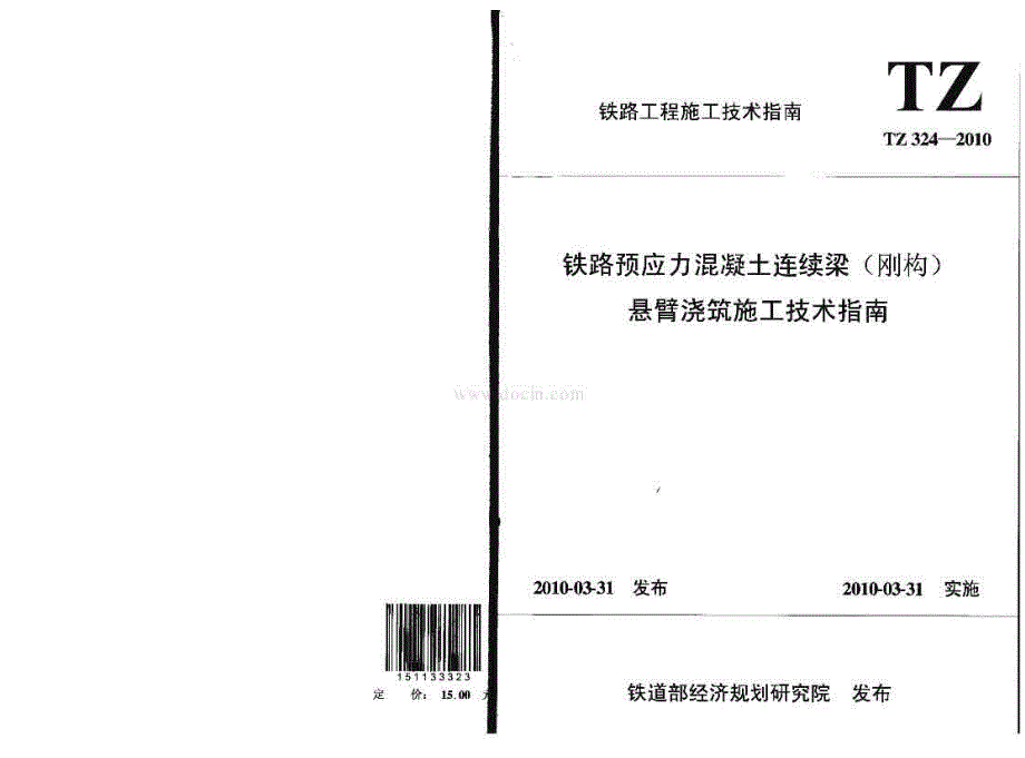 tz 324-2010 铁路预应力混凝土连续梁(刚构)悬臂浇筑施工技术指南_第1页