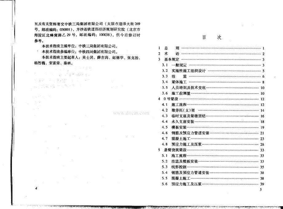 tz 324-2010 铁路预应力混凝土连续梁(刚构)悬臂浇筑施工技术指南_第5页