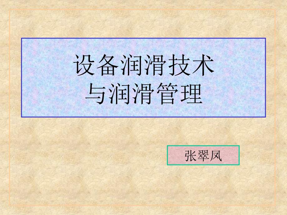 设备润滑技术与润滑管理教材_第1页