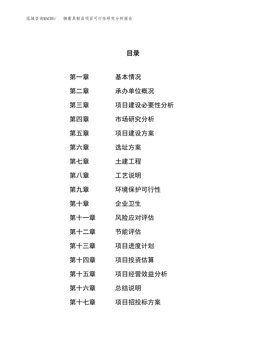 项目公示_铜餐具制品项目可行性研究分析报告.docx_第1页