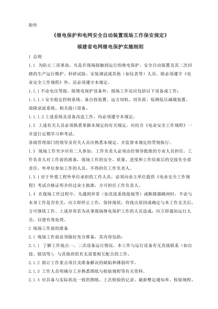 继电保护和电网安全自动装置保安规定_第2页