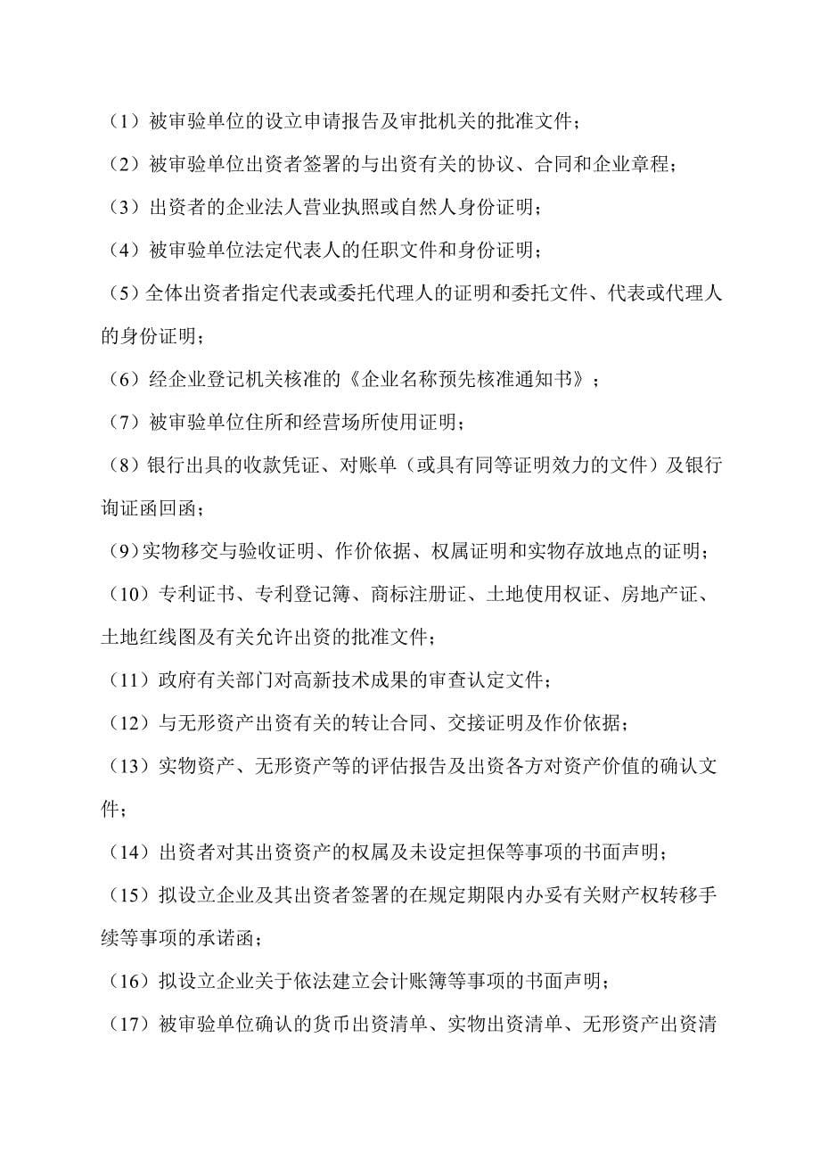 00-中国注册会计师执业规范指南第3号--验资_第5页