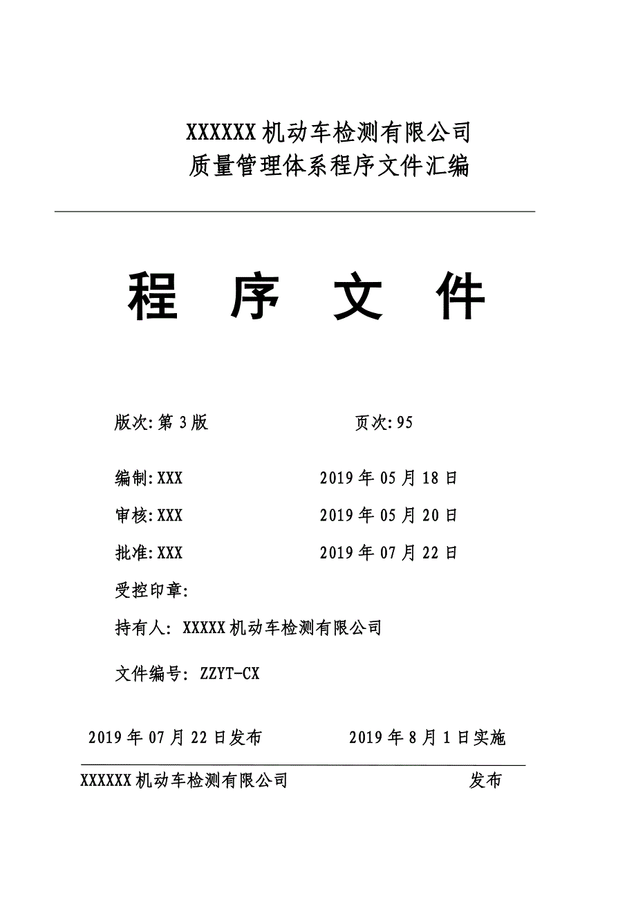 2019年某某机动车检测有限公司质量管理体系程序文件汇编(检验检测机构)_第1页