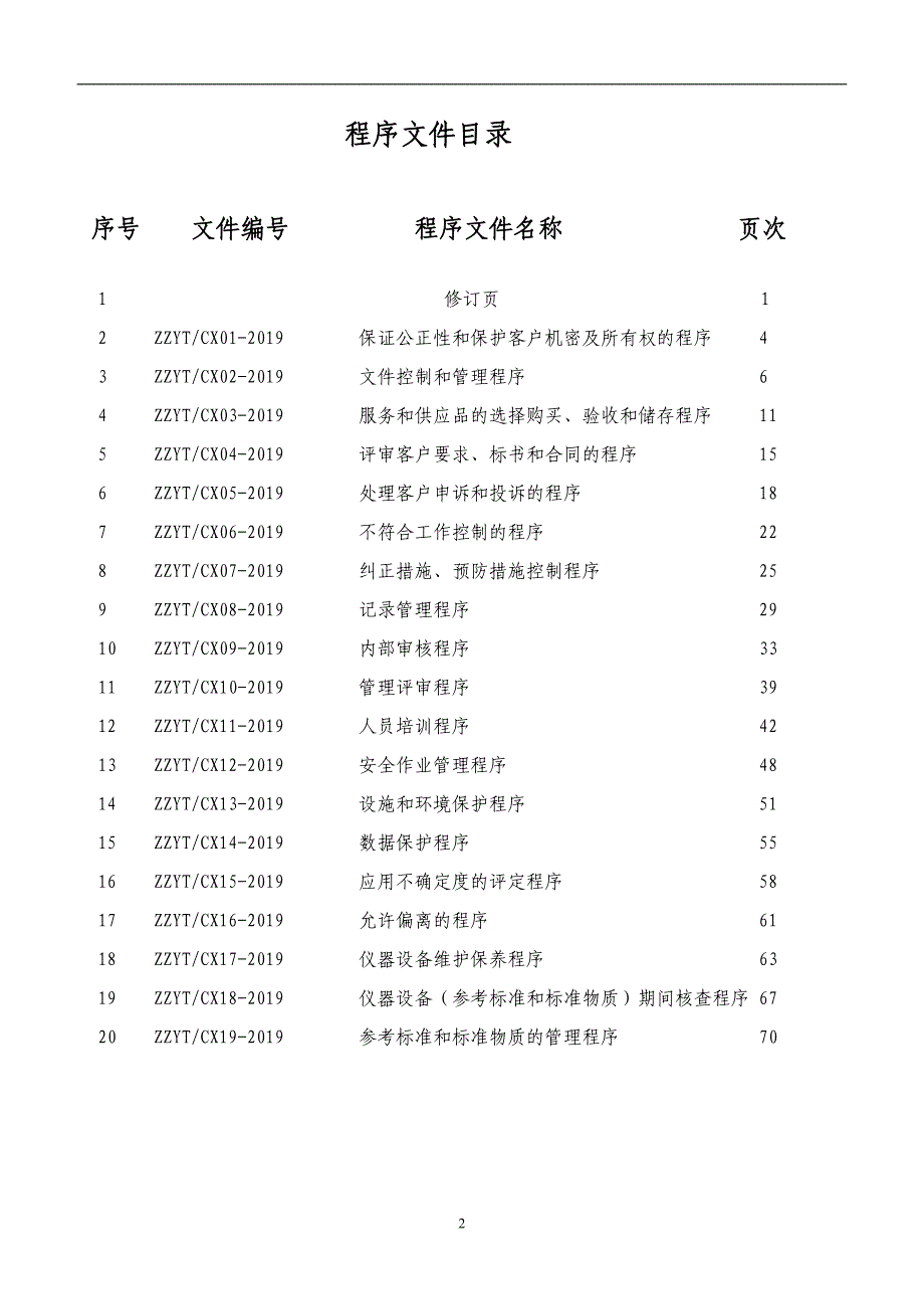 2019年某某机动车检测有限公司质量管理体系程序文件汇编(检验检测机构)_第3页