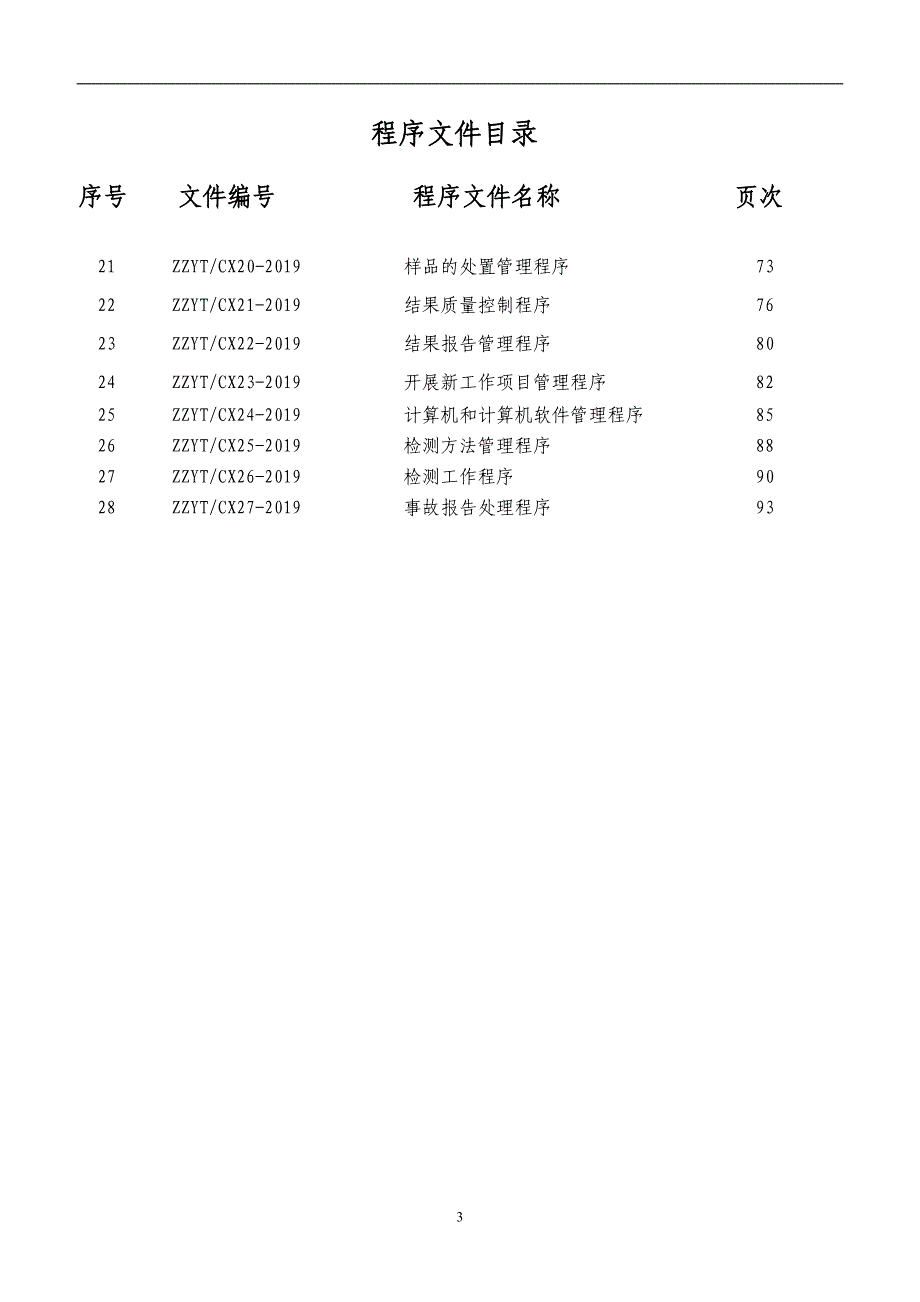 2019年某某机动车检测有限公司质量管理体系程序文件汇编(检验检测机构)_第4页