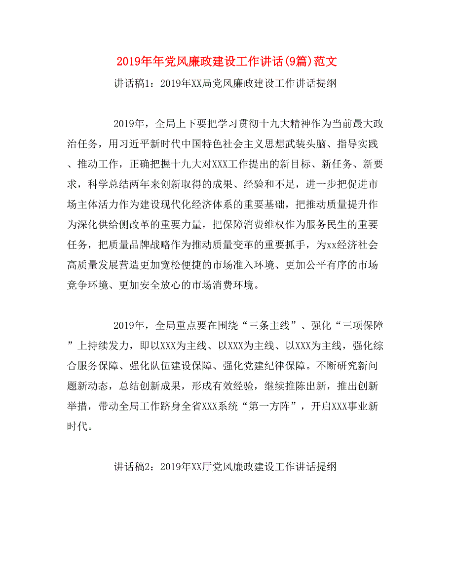 2019年年党风廉政建设工作讲话(9篇)范文_第1页