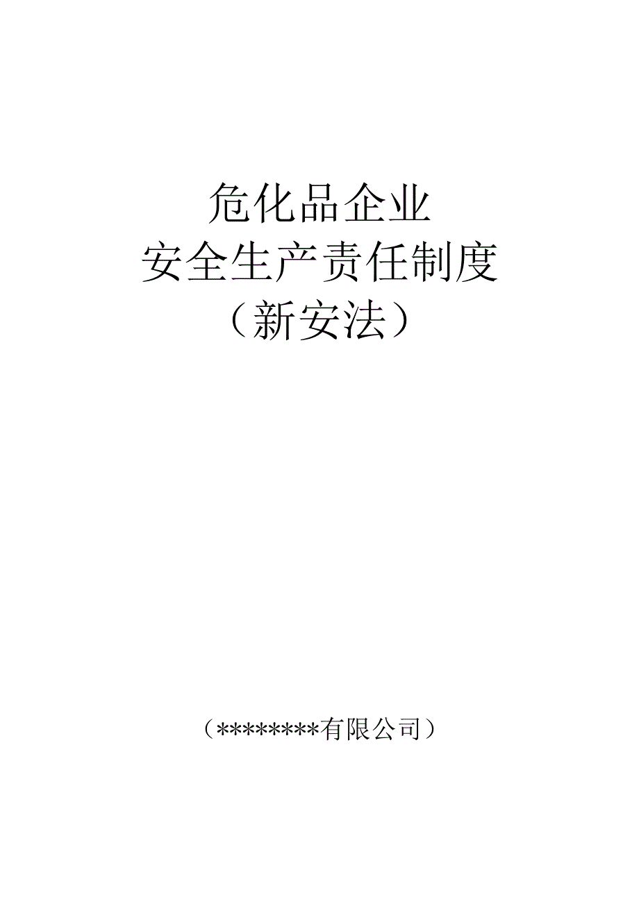 危化品企业安全生产责任制度汇编doc 53页)_第1页