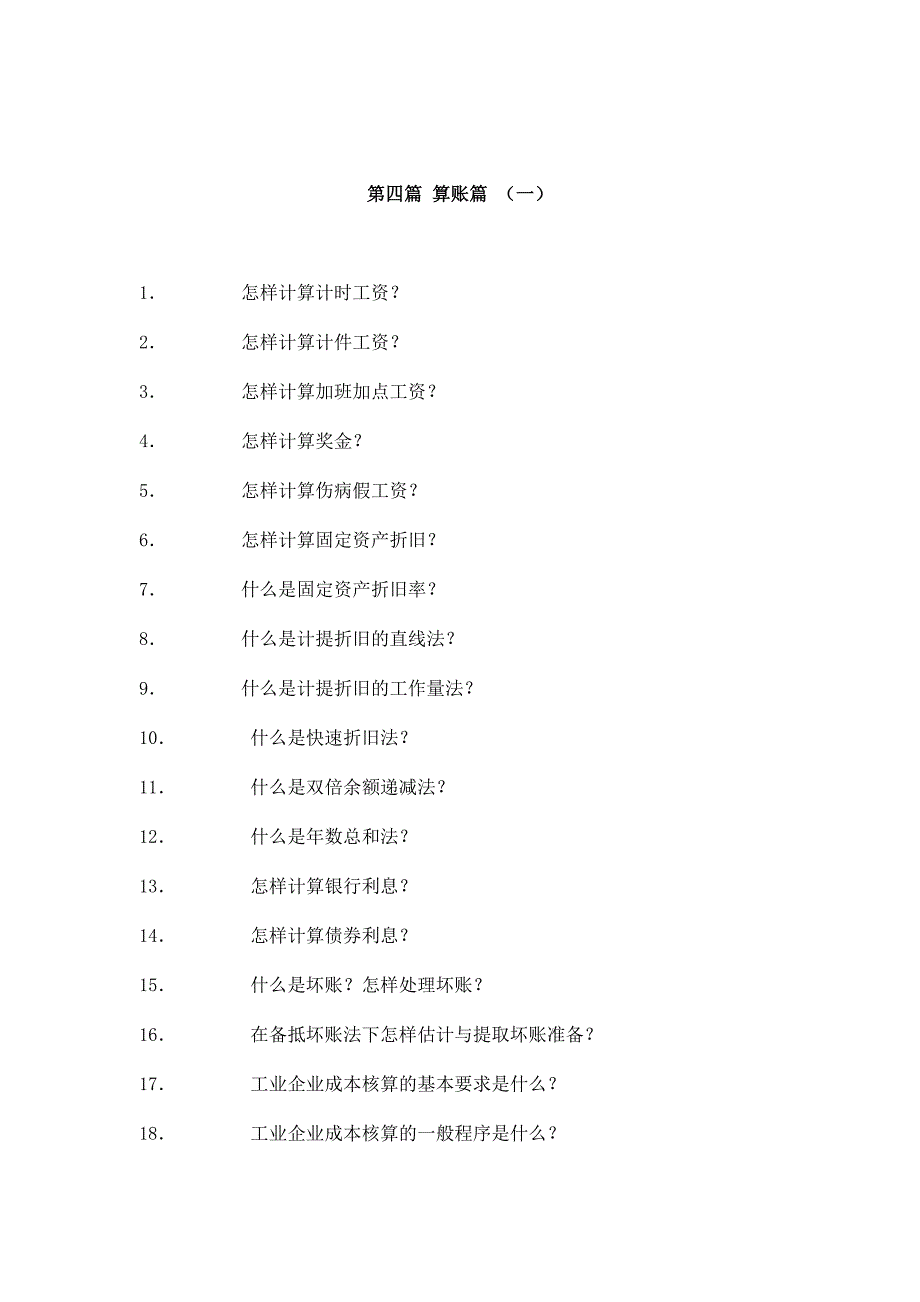 财务会计基础知识之算账篇_第1页