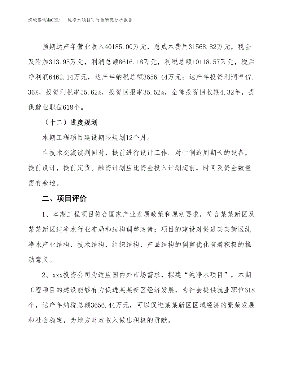 项目公示_纯净水项目可行性研究分析报告.docx_第4页