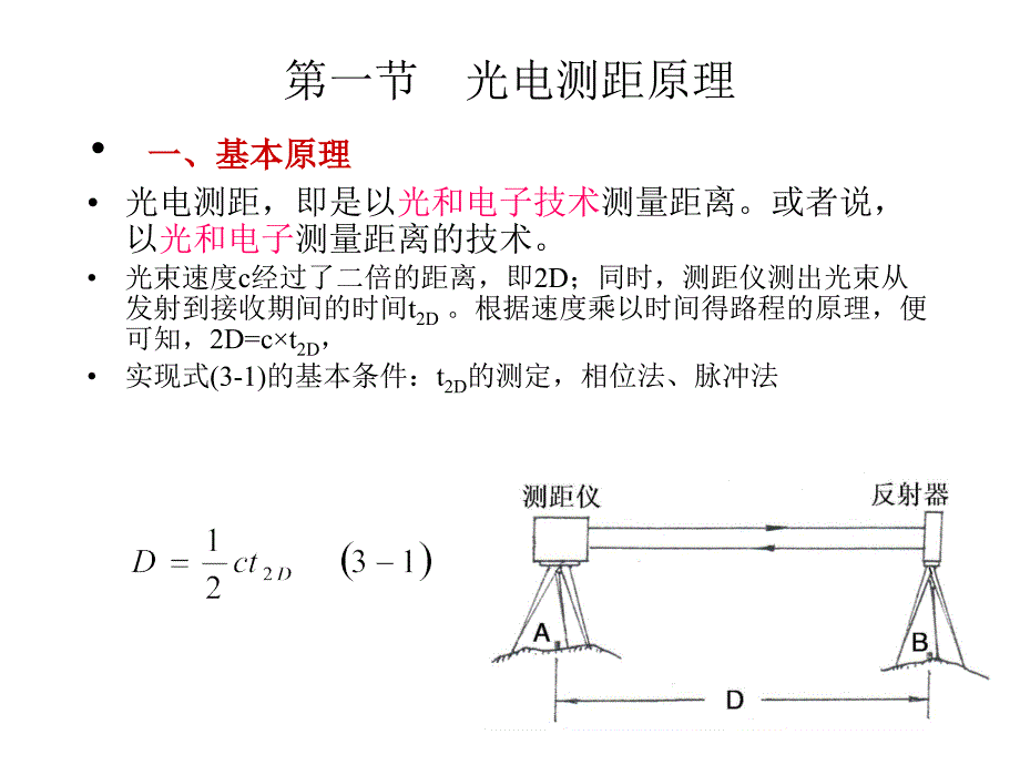 距离测量-广东工业大学_第3页