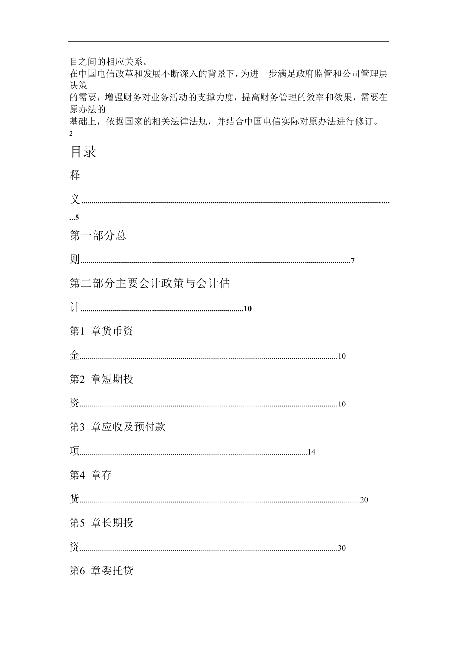 我国电信集团会计核算管理办法_第2页