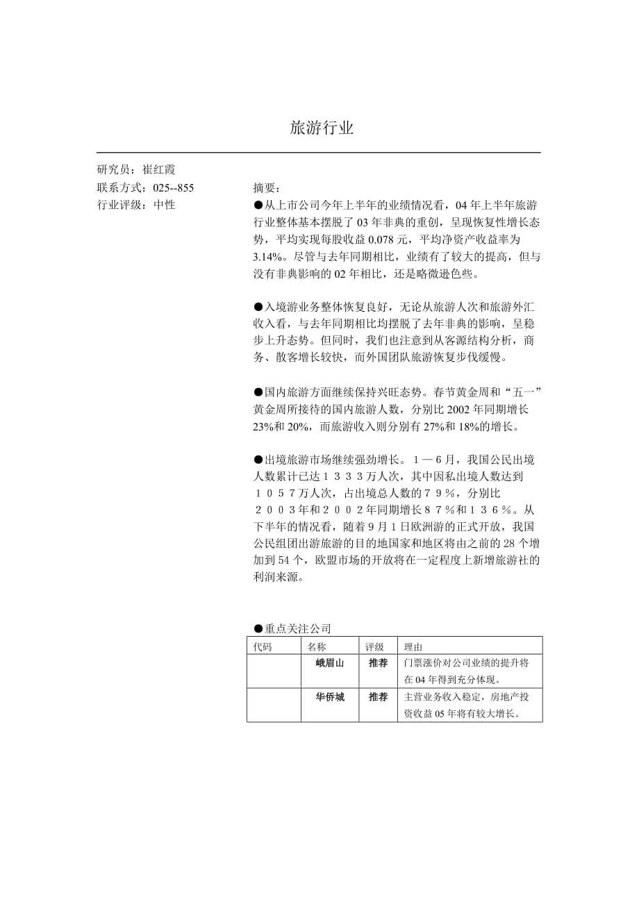 旅游行业研究与分析_第1页