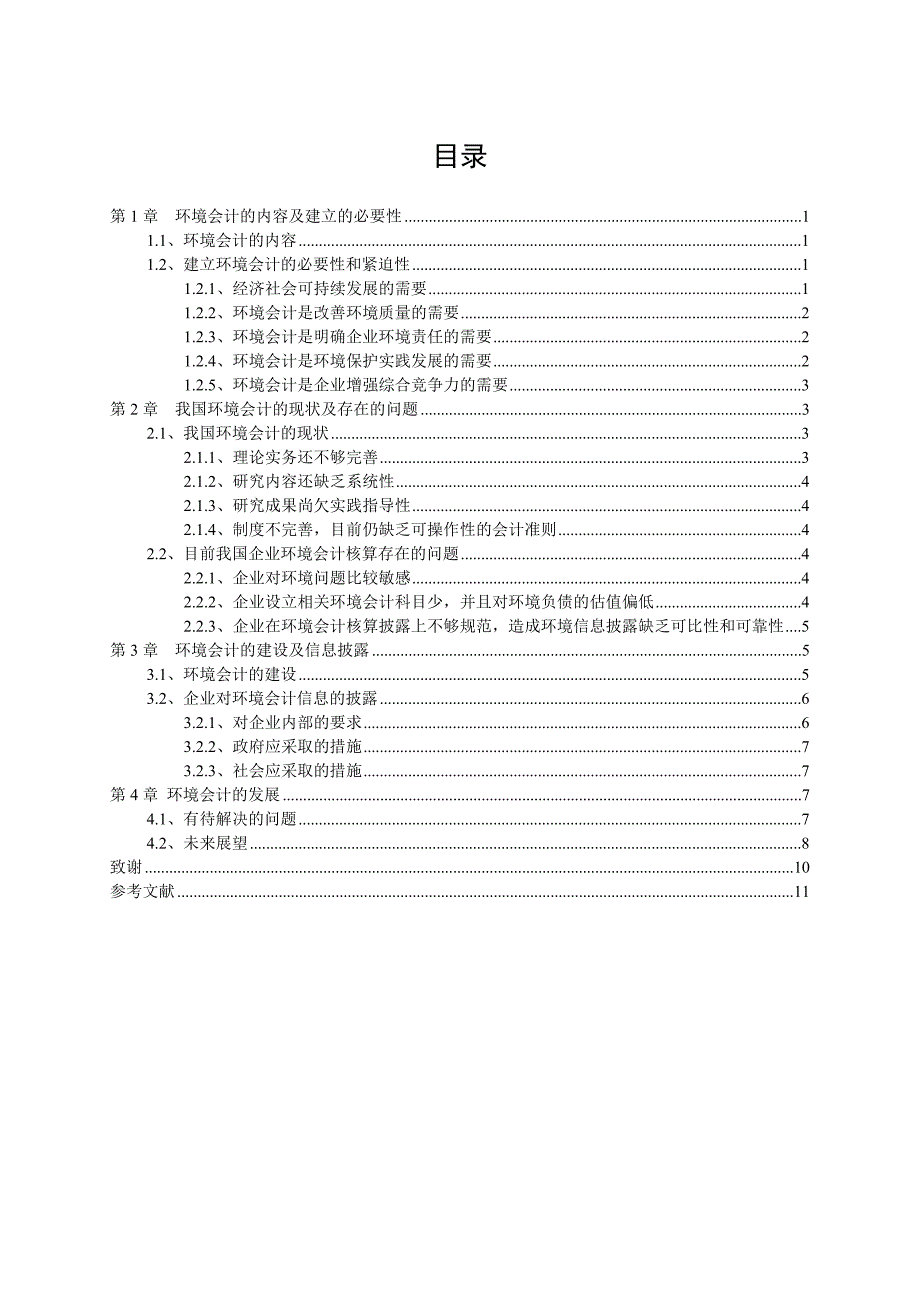 我国环境会计的现状与存在的问题_第1页