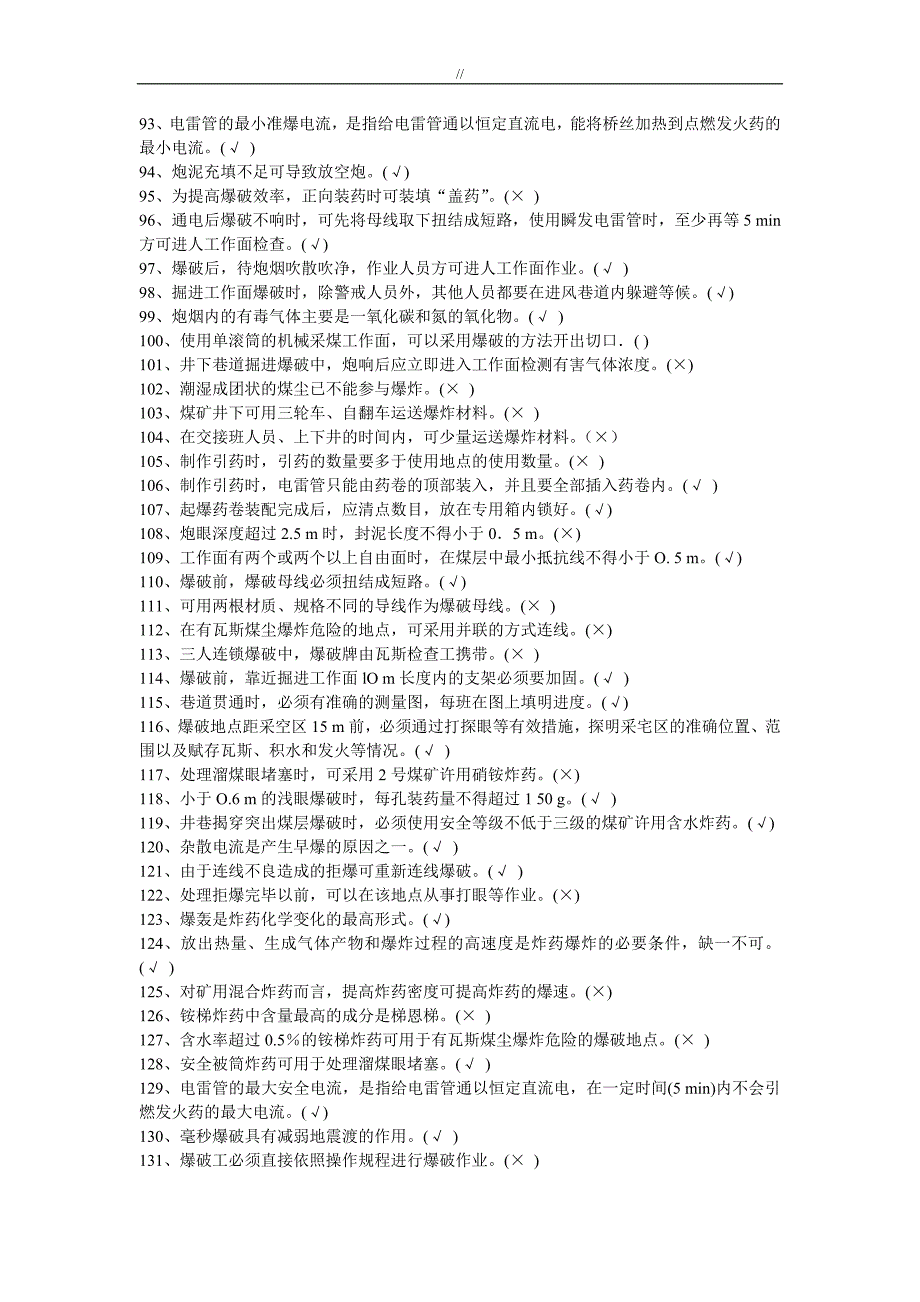 煤矿井下爆.破工考试.试题_第4页