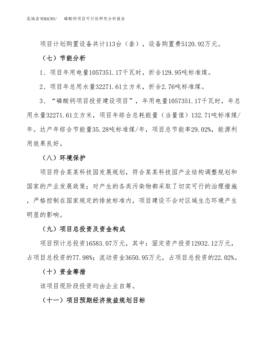 项目公示_磷酸钙项目可行性研究分析报告.docx_第3页