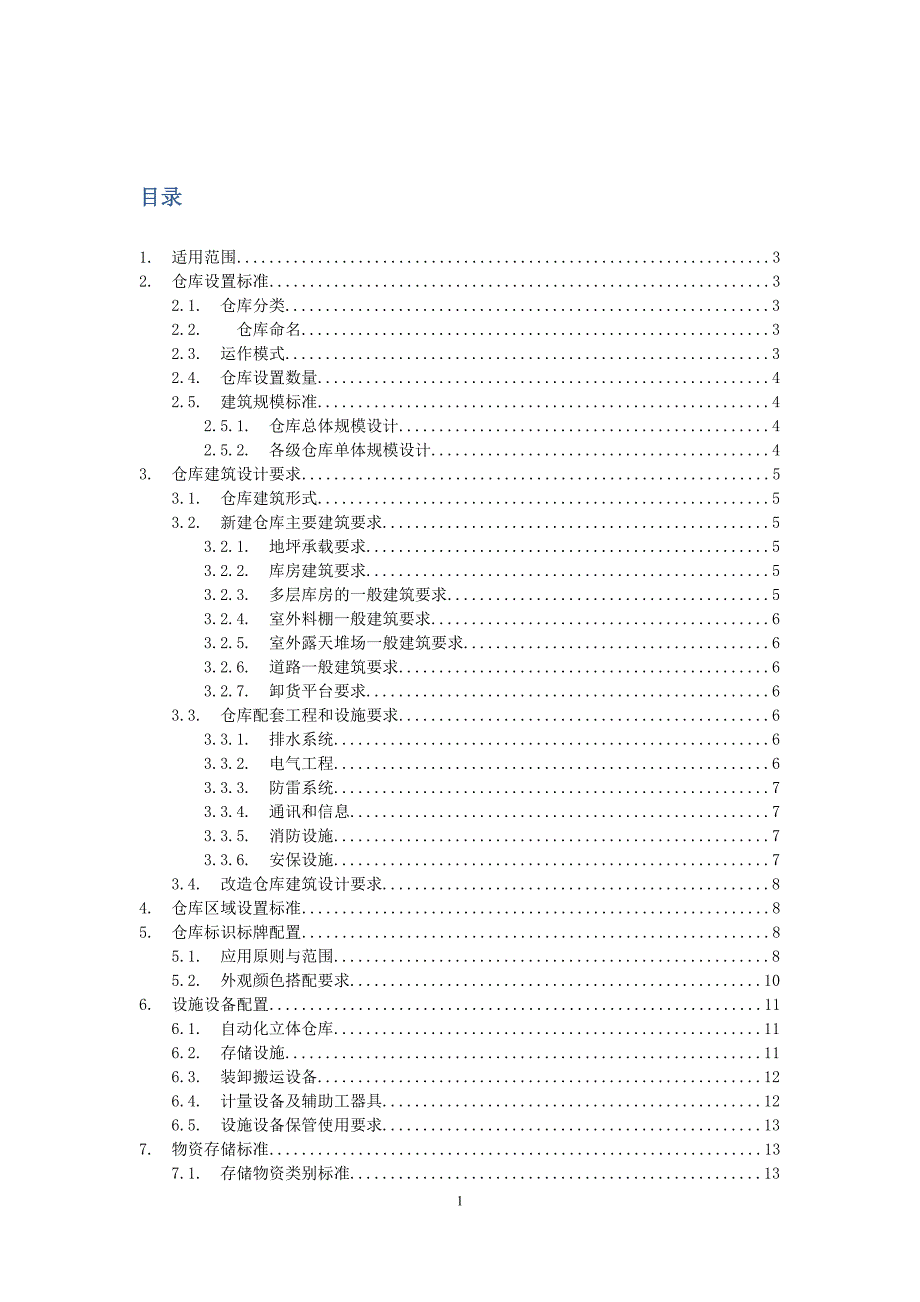 某电网公司仓库建设改造标准教材_第2页