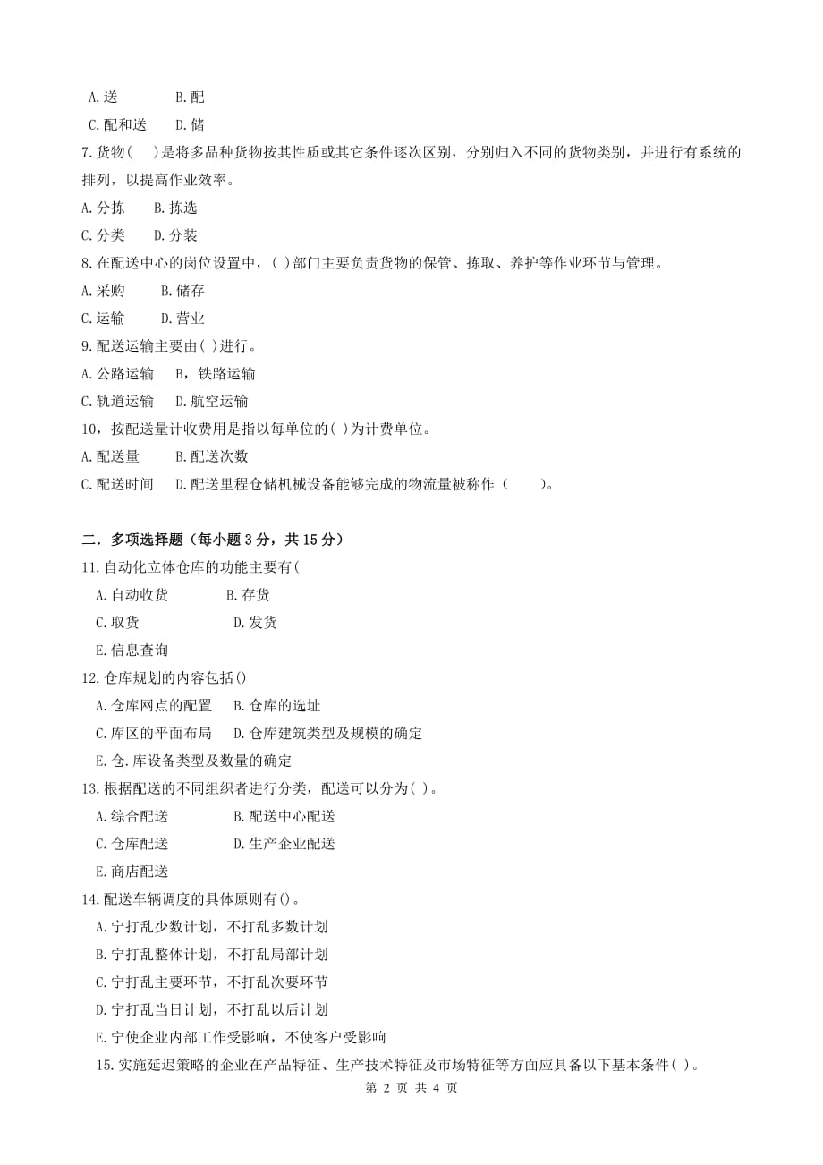 仓储与配送管理+中央电大试题及答案(2014年1月).doc_第2页