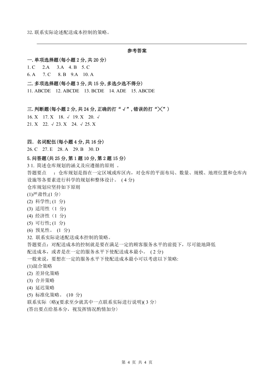 仓储与配送管理+中央电大试题及答案(2014年1月).doc_第4页