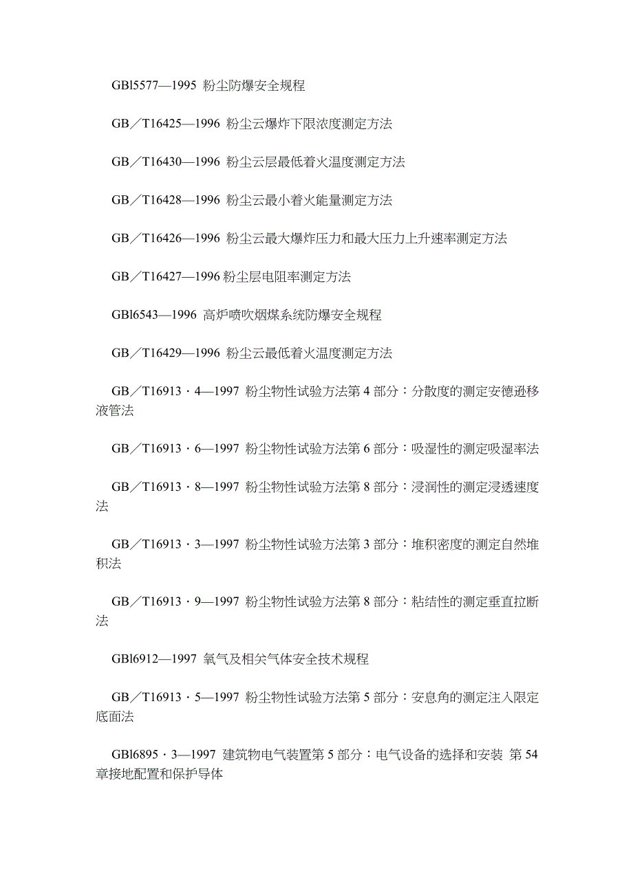 我国主要职业安全生产健康管理标准目录_第3页