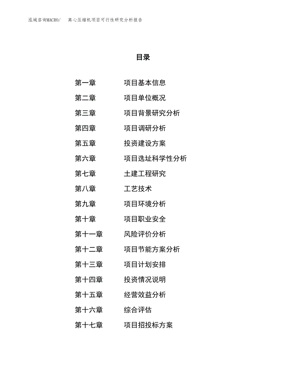 项目公示_离心压缩机项目可行性研究分析报告.docx_第1页