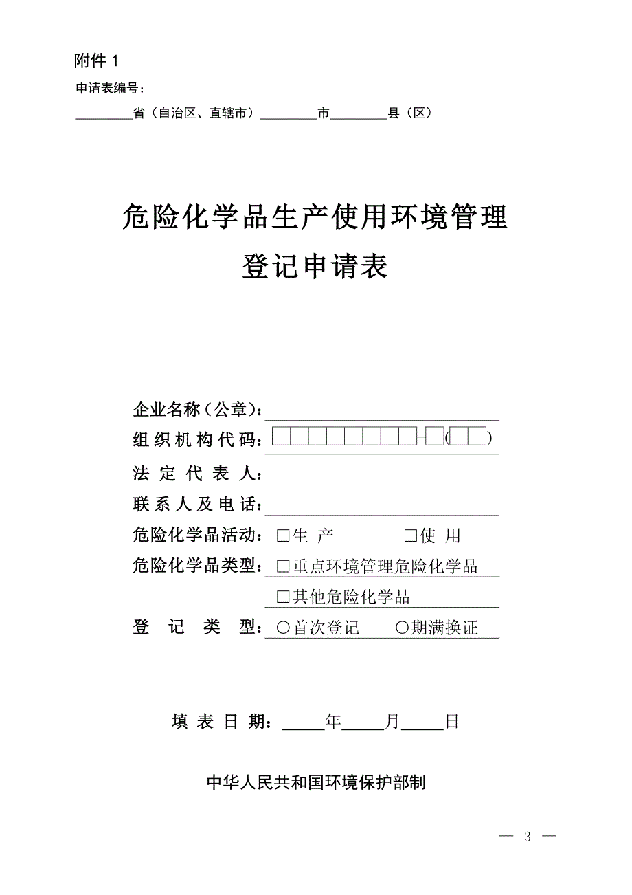 危险化学品生产使用环境管理登记申请表_第1页