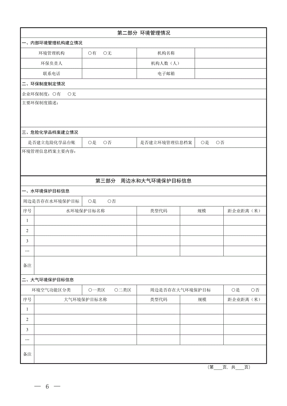 危险化学品生产使用环境管理登记申请表_第4页