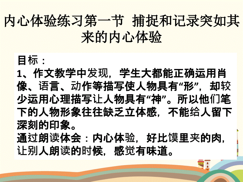 内心体验练习第1节 捕捉和记录突如其来的内心体验.ppt_第2页