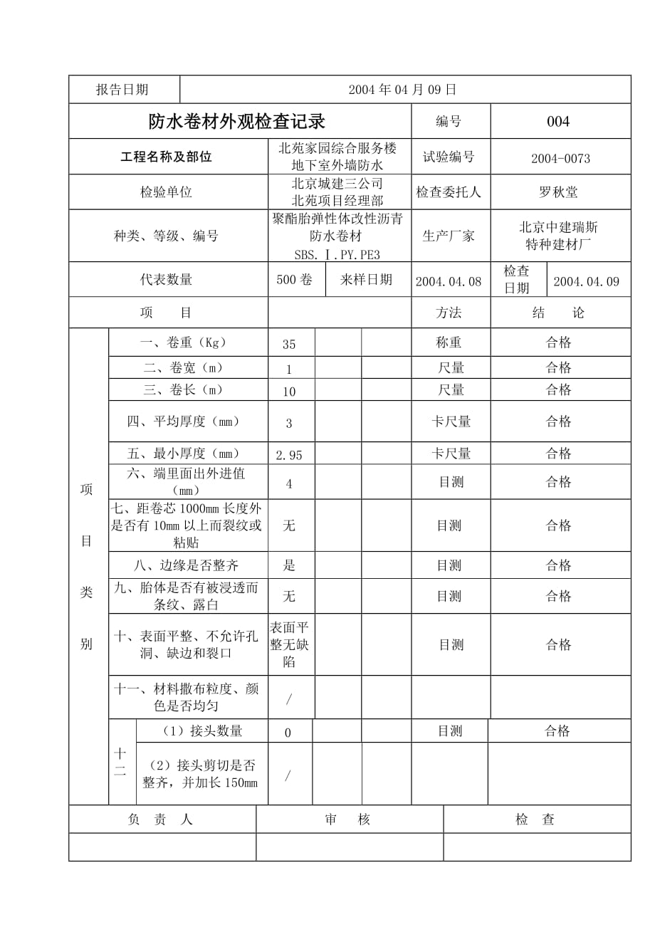 防水卷材外观检查记录_第4页