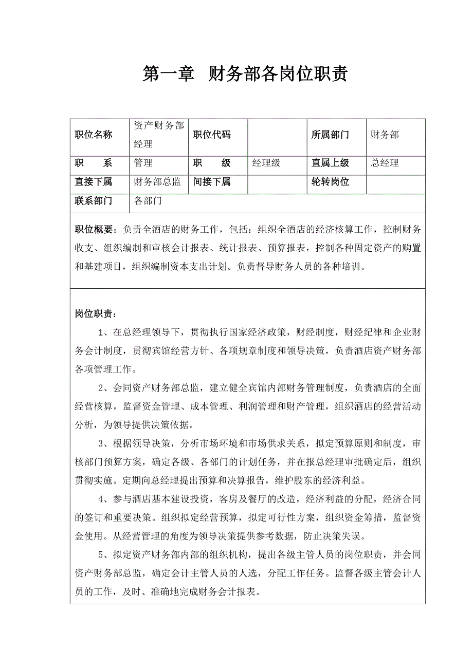 某公司财务部管理制度及岗位职责_第1页