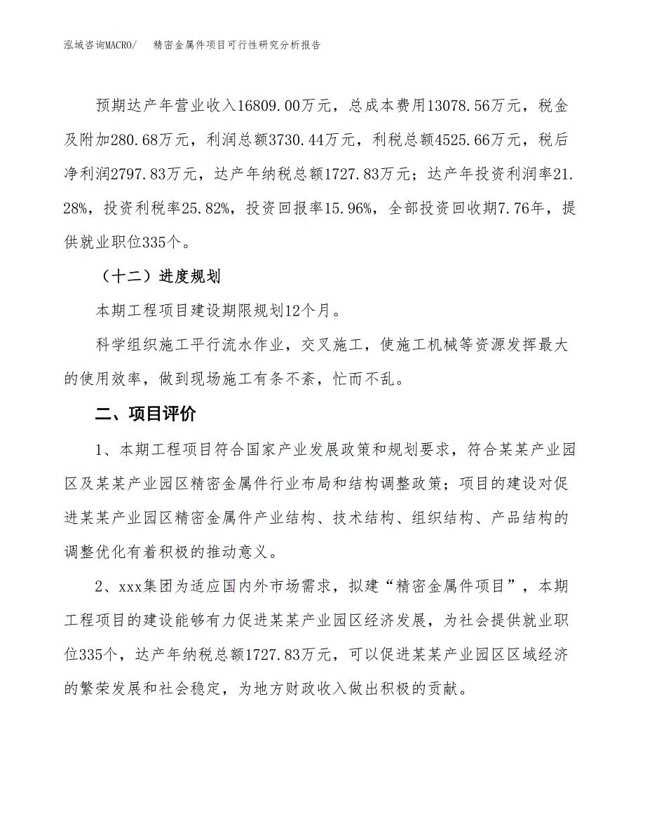 项目公示_精密金属件项目可行性研究分析报告.docx_第4页