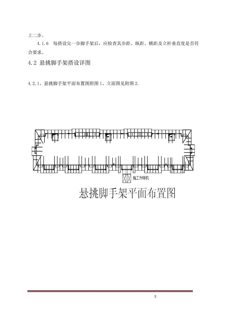 悬挑式脚手架专项施工方案专家论证_第5页