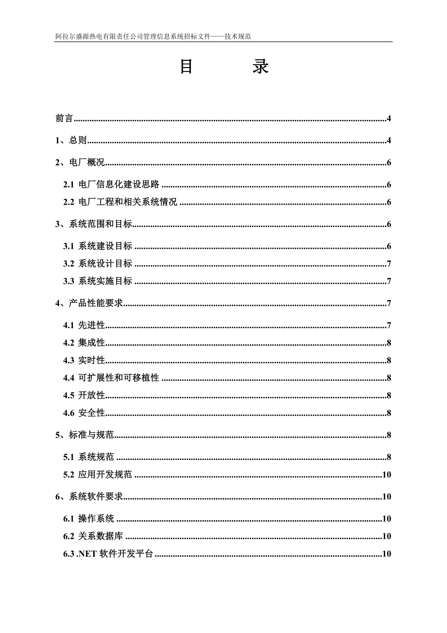 阿拉尔盛源热电管理信息系统技术规范书范本_第2页